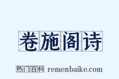 卷施阁诗是什么意思的图片